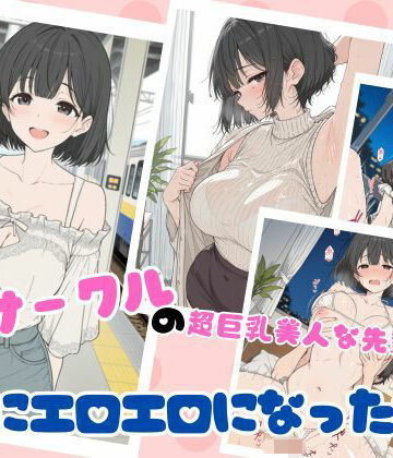 【サークルの超巨乳美人な先輩が急にエロエロになった話】ubi-comics 学園もの