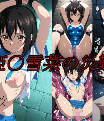 【姫〇雪菜の災難】saku イラスト・CG集