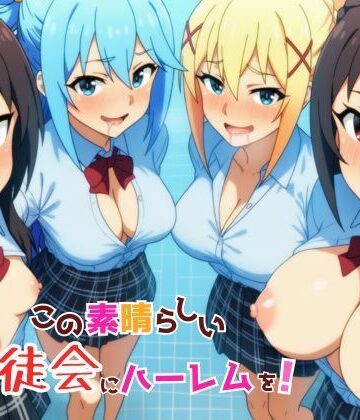 【この素晴らしい生徒会にハーレムを！】YH ギャグ・コメディ