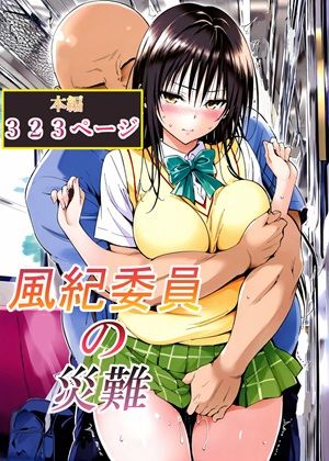 【風紀委員の災難】LoveSeal 辱め