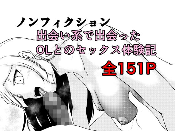 【ノンフィクション 出会い系で出会ったOLとのセックス体験記】Rの脳内 クンニ