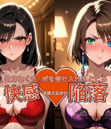 【愛する人を救うため仕方なくチ●ポを受け入れたところ快感を教え込まれ陥落【ティ●ァ＆ユ●ナ】】おっぱいLab バニーガール