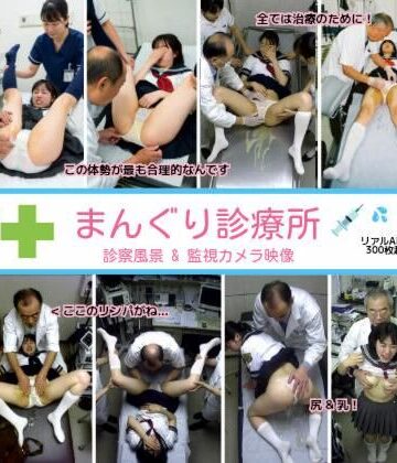 【まんぐり診療所の診察風景 制服コス311枚】リアルでおバカな羞恥シチュエーション製作所 拘束