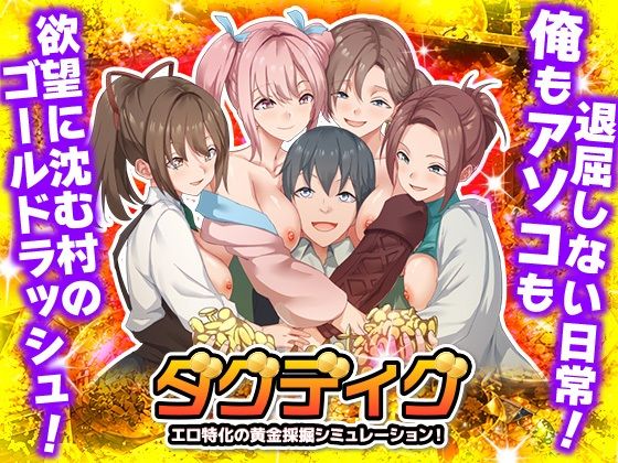 【ダグディグ エロ特化の黄金採掘シミュレーション！】Are！ ハーレム