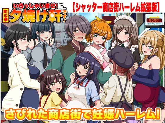 【いらっしゃいませ！夕焼け軒です！ 【シャッター商店街ハーレム拡張版】】リボン 寝取り・寝取られ・NTR
