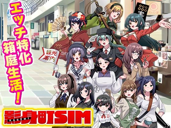 【影身町SIM 箱庭エロエロ生活シミュレーション】VITAKAISER 寝取り・寝取られ・NTR