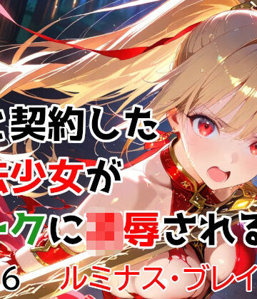 【僕と契約した魔法少女がオークに凌●される vol.6 ルミナス・ブレイズ編】種付けプレス加工株式会社 変身ヒロイン