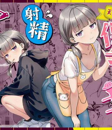 【天然〇リBBA保育士に射精マネジメントされた件】ぜっぺい パイパン