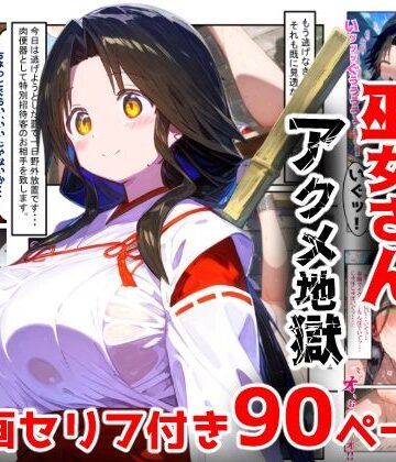 【【漫画】巫女さんえっぐい寝取られ！神社の仕事でハメられ客寄せ皆の肉便器！アヘ顔・オホ声連続絶頂アクメ地獄【セリフ付き90ページ】】ぷりずむコメット 辱め