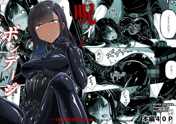 【呪イノボンデージ】Black lacquer おもちゃ