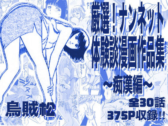 【厳選！ナンネット体験談漫画作品集 〜痴●編〜】ナンネット 電車