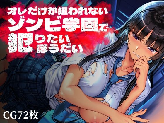 【オレだけが狙われないゾンビ学園で犯りたいほうだい】Frozen Bear 制服