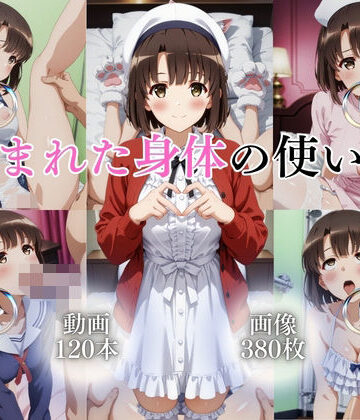 【恵まれた身体の使い方【120本＋380枚】】ではーと イラスト・CG集