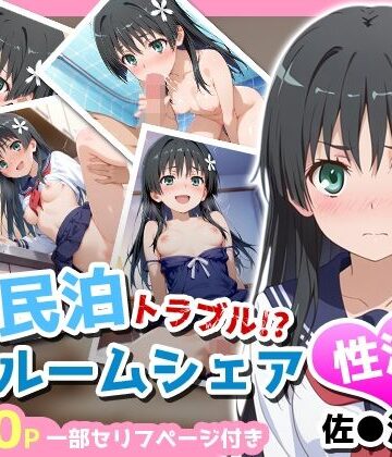 【民泊トラブル！？…美少女と突然の強●ルームシェア性活 〜佐●涙子編〜】アイポスラボ 制服