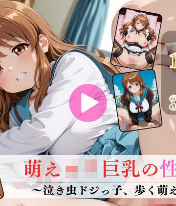 【萌えロリ巨乳の性癖〜泣き虫ドジっ子、歩く萌え〜【高画質動画・画像】期間限定価格！】Mr.手コキコキ イラスト・CG集