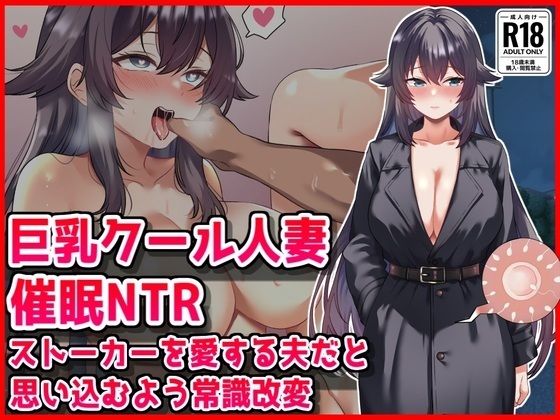 【【巨乳クール人妻催●NTR】ストーカーを愛する夫だと思い込むよう常識改変】音鳥心愛 人妻・主婦
