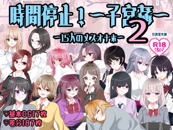 【孕ませ学校〜子宮姦15人のメスオナホ〜】在真堂本舗 イラスト・CG集