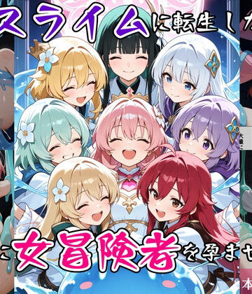 【最強スライムに転生したので気ままに女冒険者を孕ませます2】べえむべえむ ファンタジー