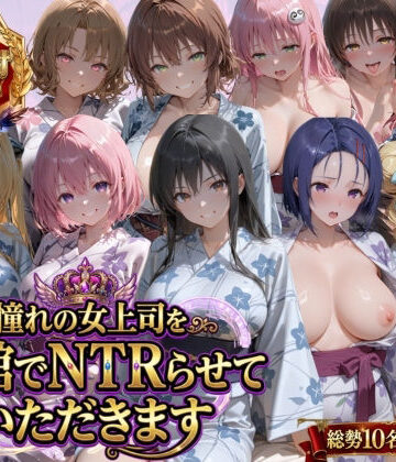 【憧れの女上司を旅館でNTRらせていただきます】鴨の家 辱め