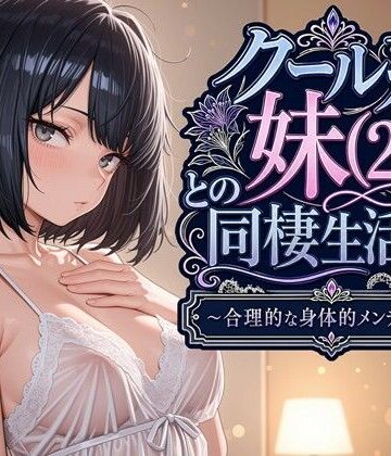 【クール系妹（26）との同棲生活2 〜合理的な身体的メンテナンス〜】パルテノンの宴 デモ・体験版あり
