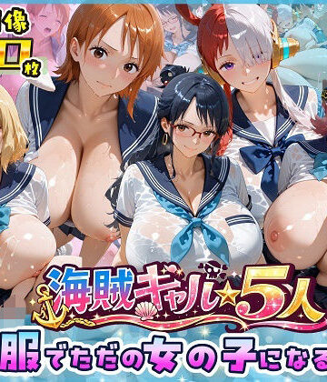 【海賊美女5人、制服でただの女の子になる2】ビッグシップ 制服
