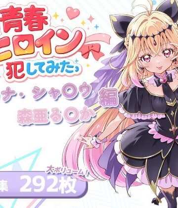 【僕の青春ヒロイン犯してみたっアルカナ・シャ〇ウ/森亜る〇か編】LOVERBEAVER パイパン