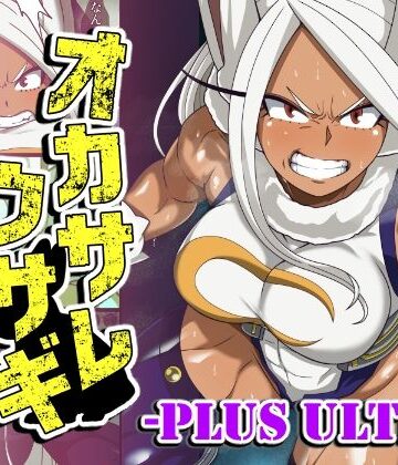 【オカサレウサギ-PLUS ULTRA-】PLUTO ふたなり