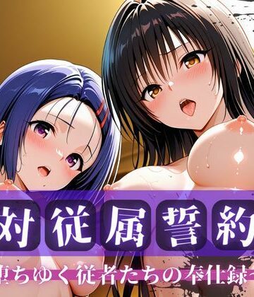 【絶対従属誓約書 〜堕ちゆく従者たちの奉仕録〜【古〇川＆西〇寺編】】快堕メモリアル 拘束