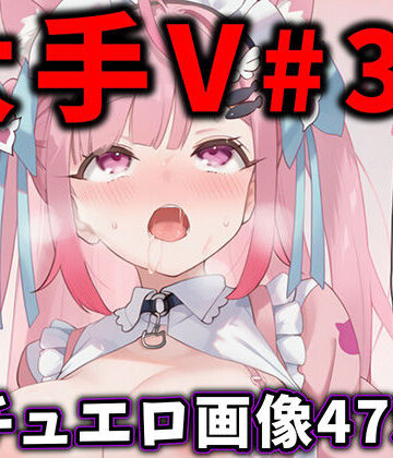 【大人気Vtuberのエロ画像集 31】ありすみあのあとりえ 辱め