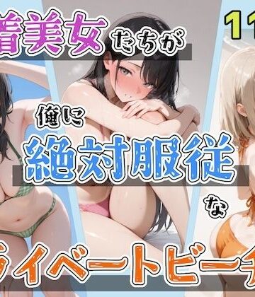 【水着美女たちが俺に絶対服従なプライベートビーチ3】ステーキくん 辱め