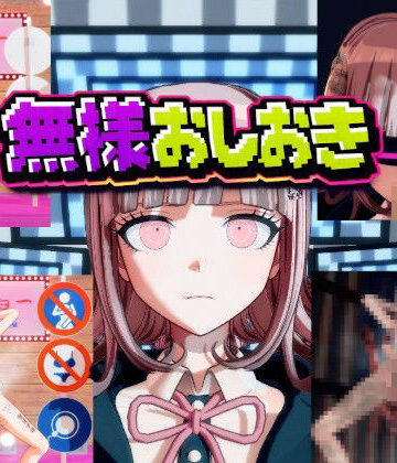 【［ダンガン○ンパ］無様おしおき 七○千秋編】変態紳士 3DCG