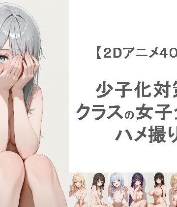 【少子化対策でクラスの女子全員とハメ撮りしちゃうアニメーション】EEEDGen 動画・アニメーション
