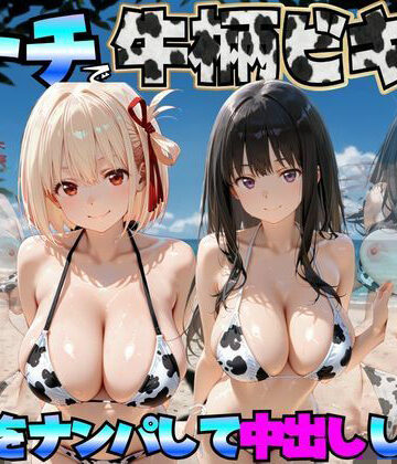 【ビーチで牛柄ビキニの美女をナンパして中出しした話 リコリス◯コイル編】エロマンガ島2 巨乳