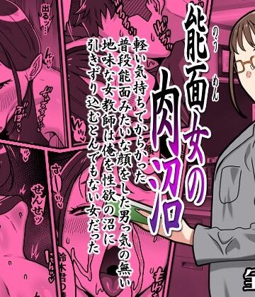 【能面女の肉沼】カルパッチョ 学園もの