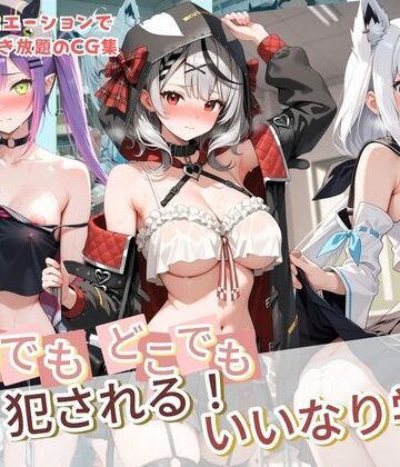 【いつでもどこでも犯●れる！？いいなり学園 ホ〇ライブ 12】種付け本舗 制服