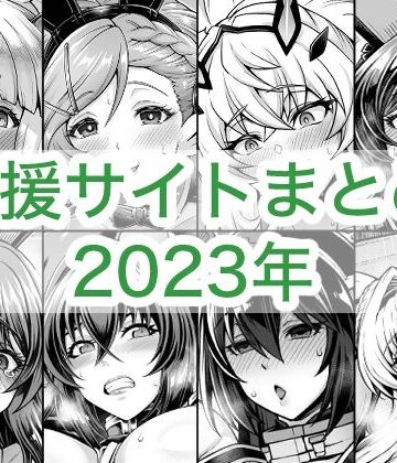 【2023年支援サイトまとめ】蒼山工房 巨乳