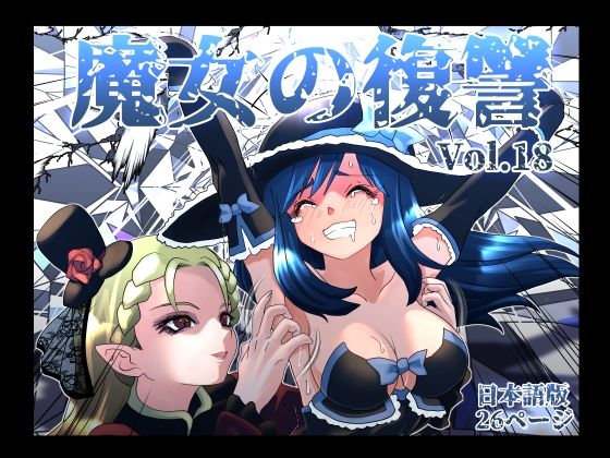 【魔女の復讐Vol.18】マジックハンズ くすぐり