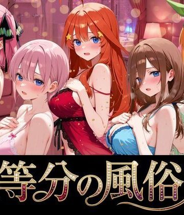 【五等分の風俗嬢】よこよこ出版 巨乳