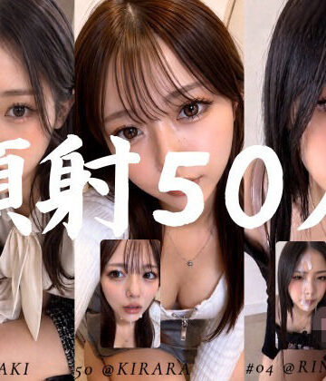 【清楚な彼女たちの顔が大量顔射で汚されて…【50人オムニバス/4K縦動画】】AI顔射同好会 お嬢様・令嬢