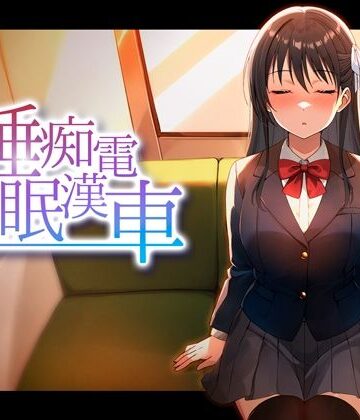 【睡眠痴●電車】ピンクゲート（旧シコり亭快楽） 動画・アニメーション