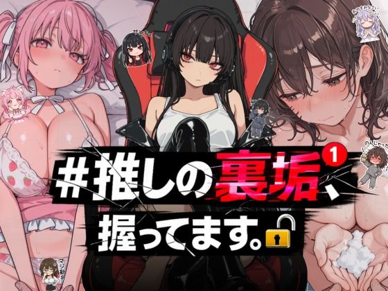 【＃推しの裏垢、握ってます。】NTR★寝取られ堂 熟女
