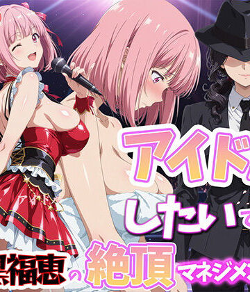 【アイドルだってしたいです 喪黒福恵の絶頂マネジメント】BK 巨乳
