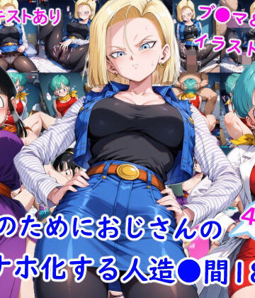 【お金のためにおじさんのオナホ化する人造●間18号】雪月花 羞恥