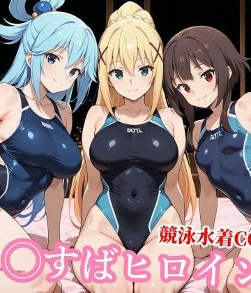 【競泳水着の駄女神達が種付けおじさんの種に溺れ寝取られる】チョベリバ 競泳・スクール水着