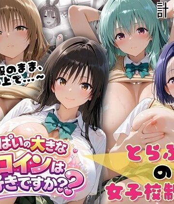【とらぶる☆制服スペシャル 〜全員制服のまま、ベッドの上で〜】おっぱいの大きなヒロインは好きですか？ 制服