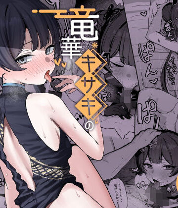 【竜華キサキの搾精記録】NikomiCRamen 学園もの