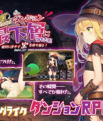 【金稼ぎのはずが ダンジョン最下層に落ちた私、 絶対に生きて宝を持ち帰る！】永愛部 ファンタジー