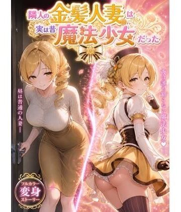 【隣人の金髪人妻は実は昔魔法少女だった】たかちん 熟女