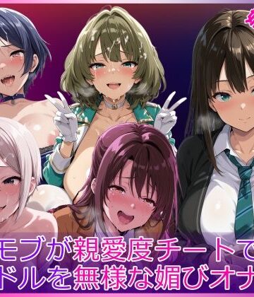 【モブが親愛度チートでアイドルを無様な媚びオナホ化】HUMILI AI 辱め