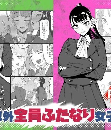 【自分以外全員ふたなり女子学園 -二 倫理擾乱生徒会長啓蒙編】筒森 辱め